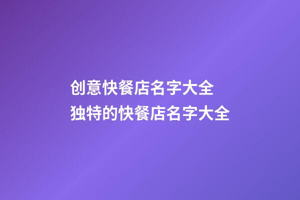 创意快餐店名字大全 独特的快餐店名字大全-第1张-店铺起名-玄机派